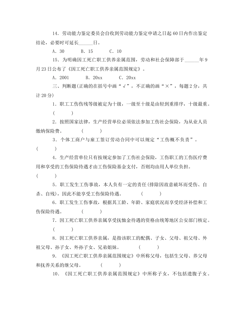 《安全教育》之工伤保险知识竞赛（四） _第3页