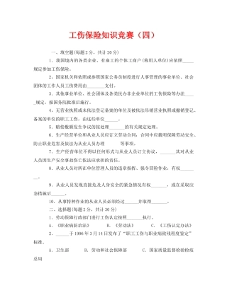 《安全教育》之工伤保险知识竞赛（四） 