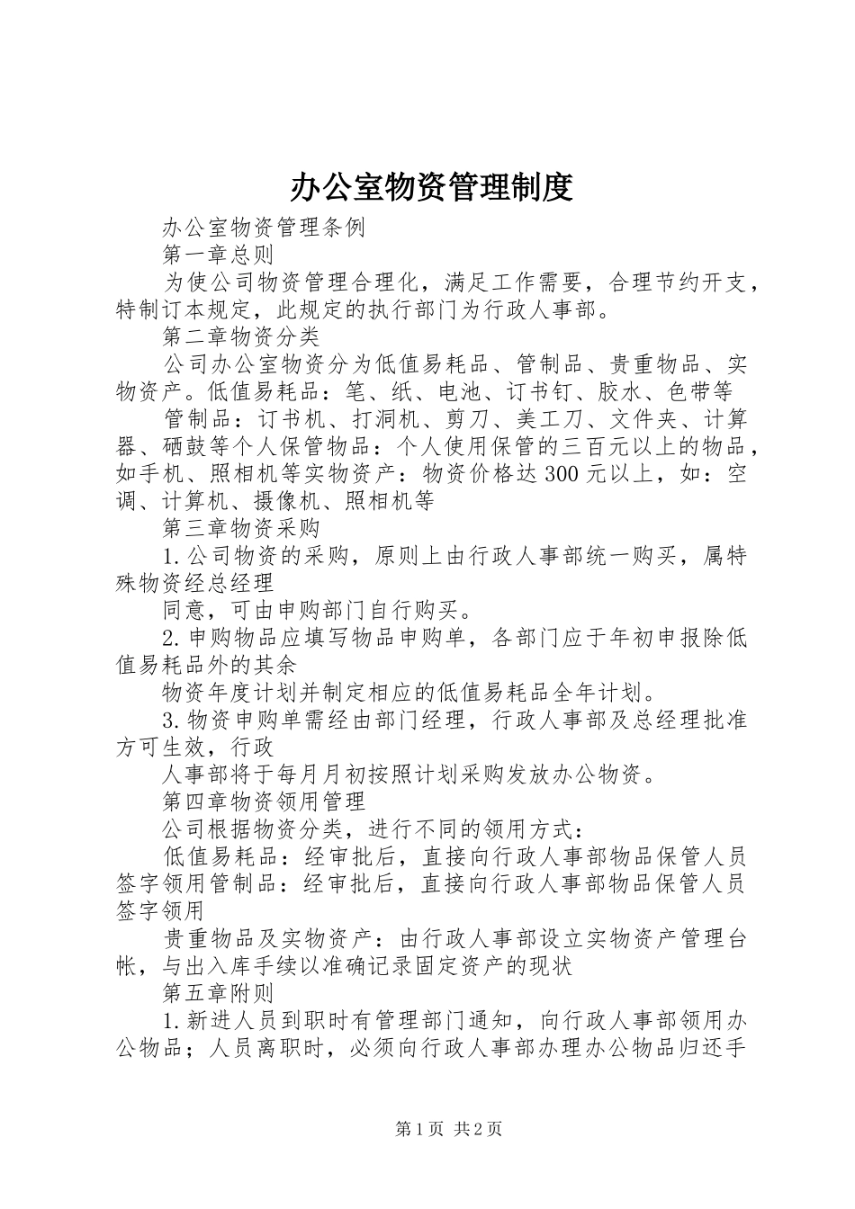 办公室物资规章制度管理_第1页