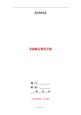 圣诞晚会策划方案
