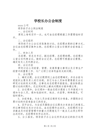 学校长办公会规章制度细则