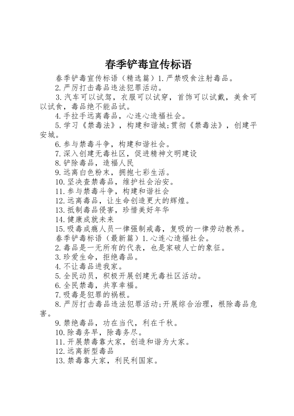 春季铲毒宣传标语大全_第1页