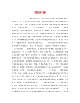《安全管理职业卫生》之炭疽杆菌 