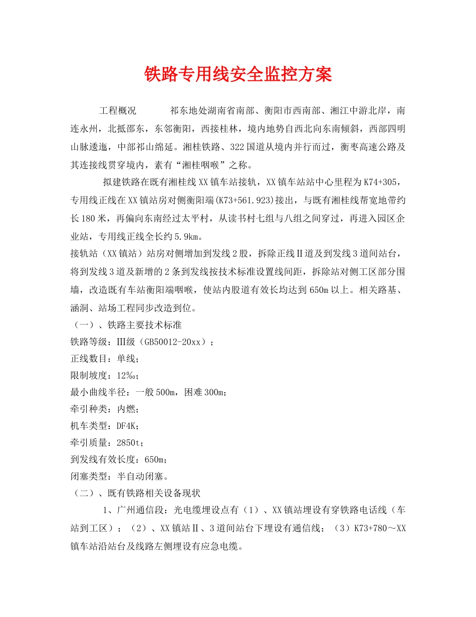 《安全技术》之铁路专用线安全监控方案 _第1页