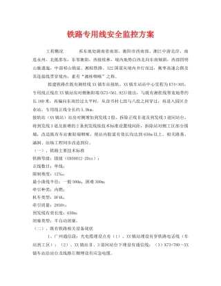 《安全技术》之铁路专用线安全监控方案 