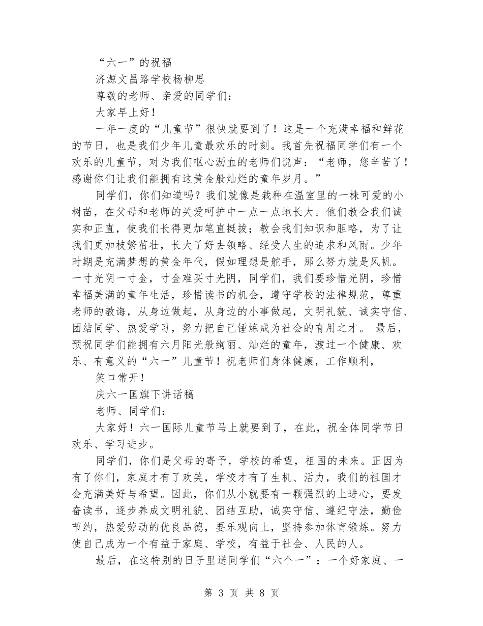 六一国旗下讲话稿小学_第3页