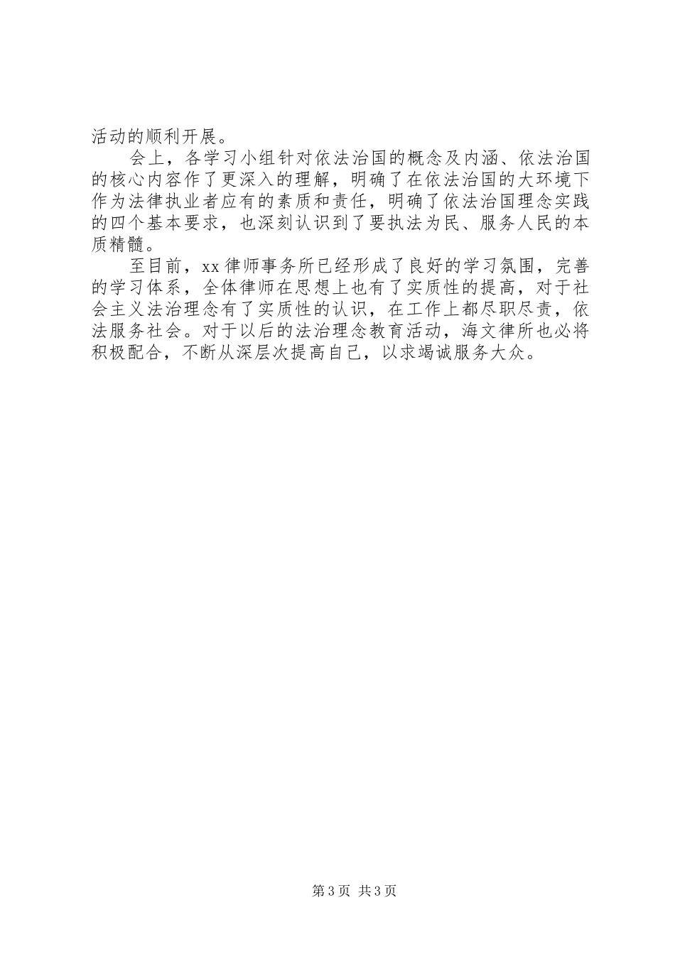 关于开展社会主义法治理念教育活动初步总结（律师事务所）_第3页