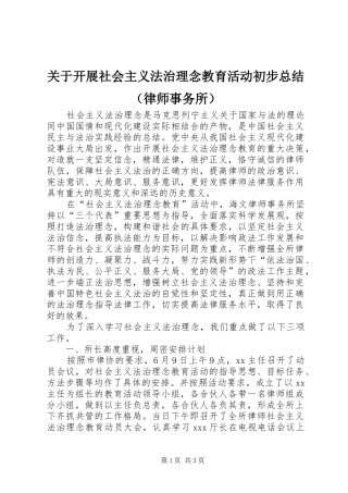关于开展社会主义法治理念教育活动初步总结（律师事务所）