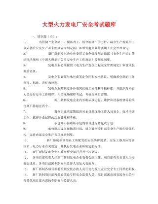 《安全教育》之大型火力发电厂安全考试题库 