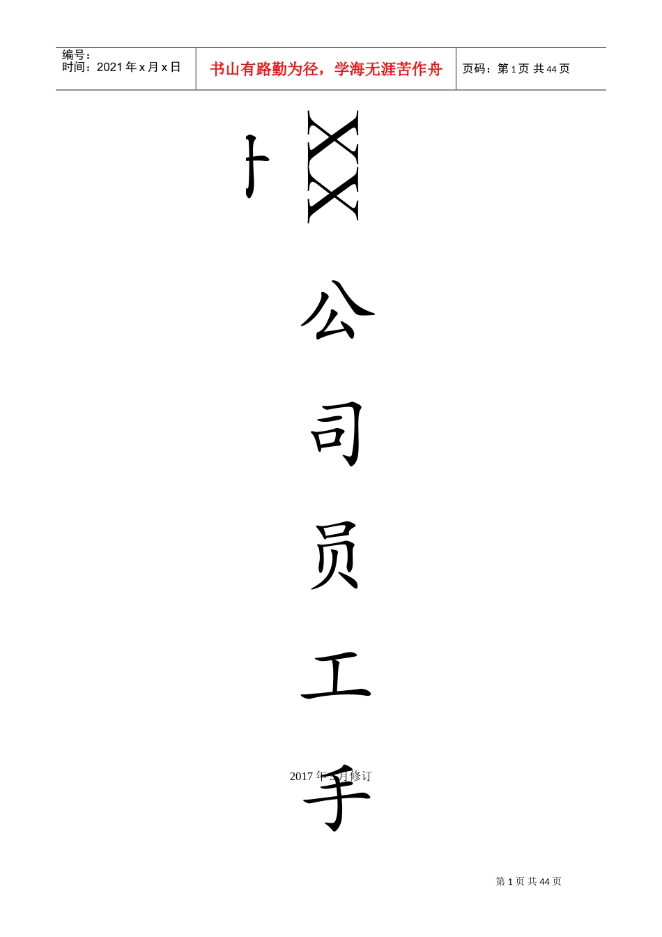 某外贸公司制度(完整版)(DOC53页)_第1页