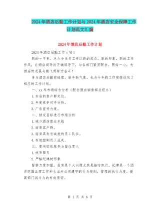 2024年酒店后勤工作计划与2024年酒店安全保障工作计划范文汇编