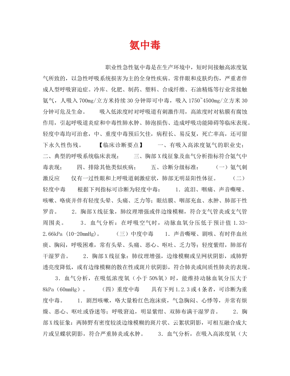 《安全管理职业卫生》之氨中毒 _第1页