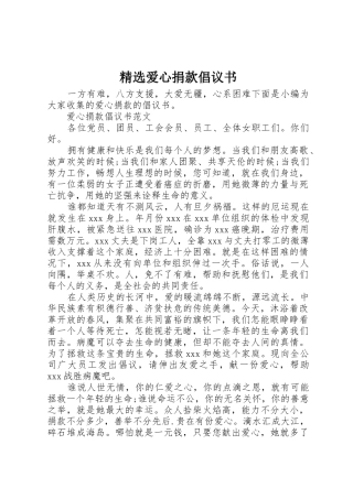 精选爱心捐款倡议书范文