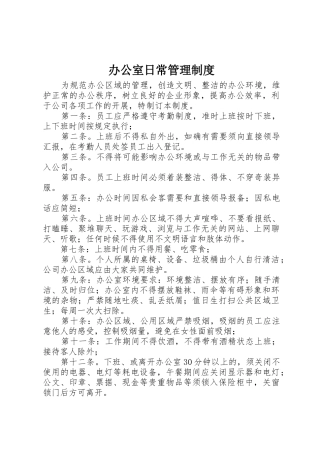 办公室日常管理规章制度 (17)