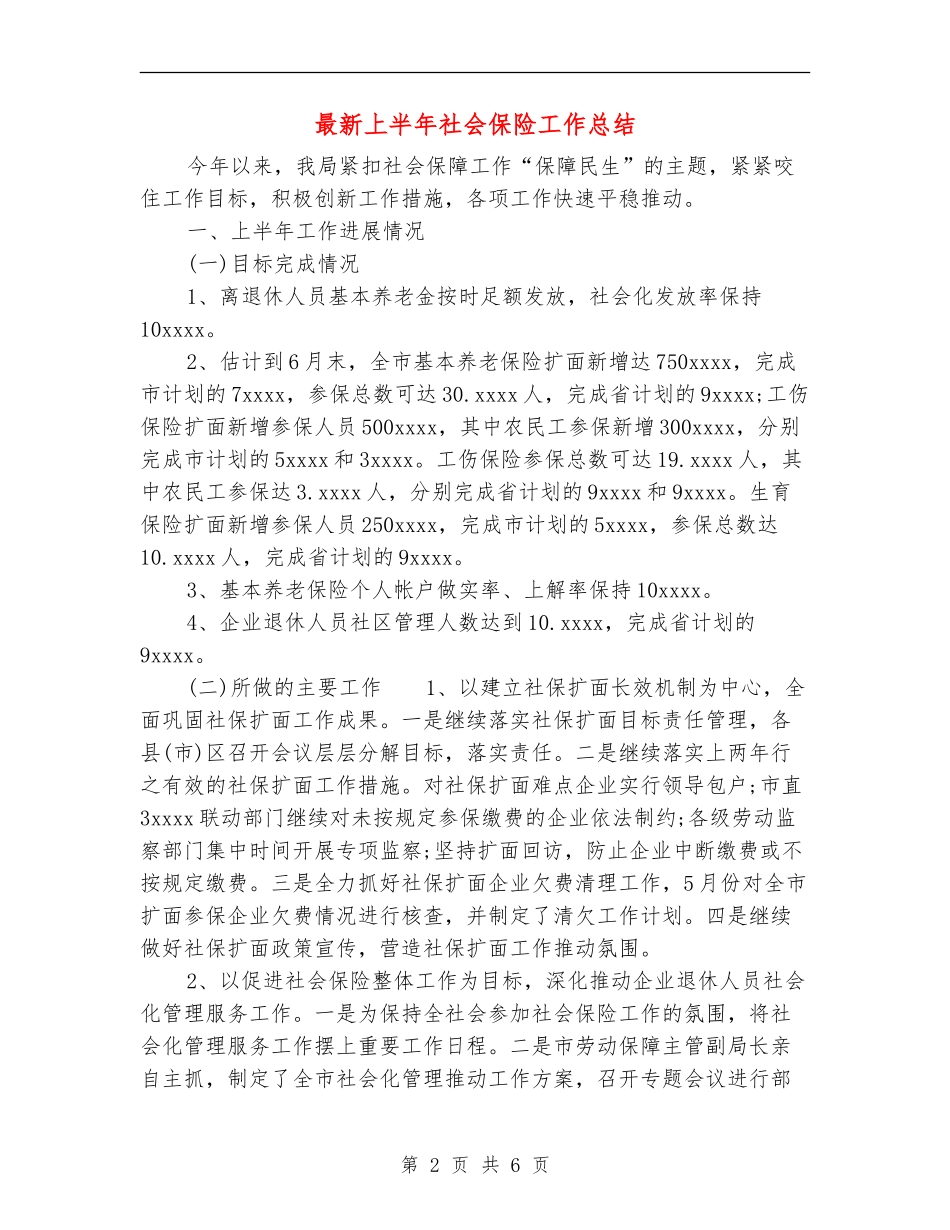 最新上半年社会保险工作总结_第2页