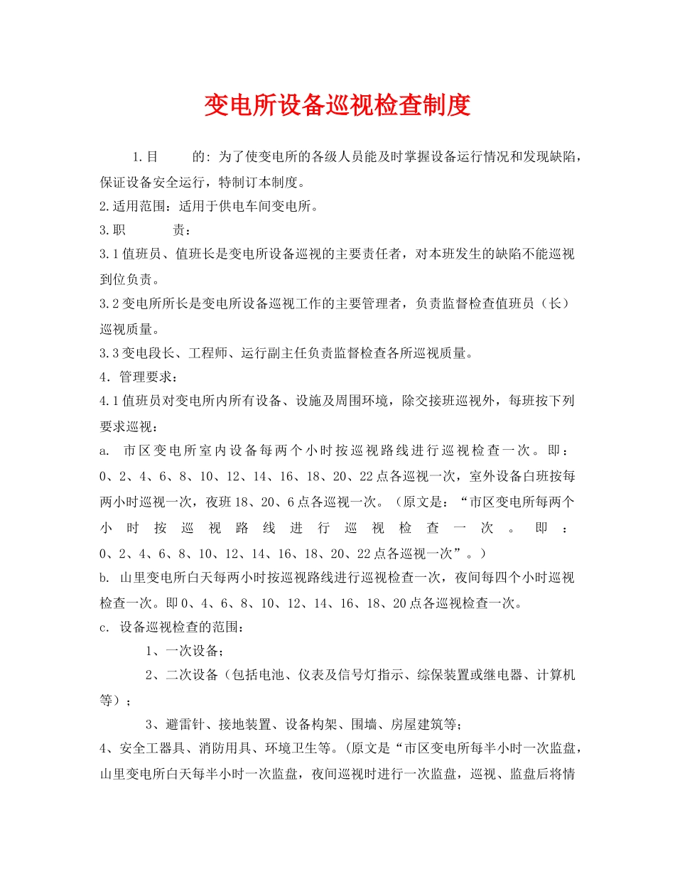 《安全管理制度》之变电所设备巡视检查制度 _第1页