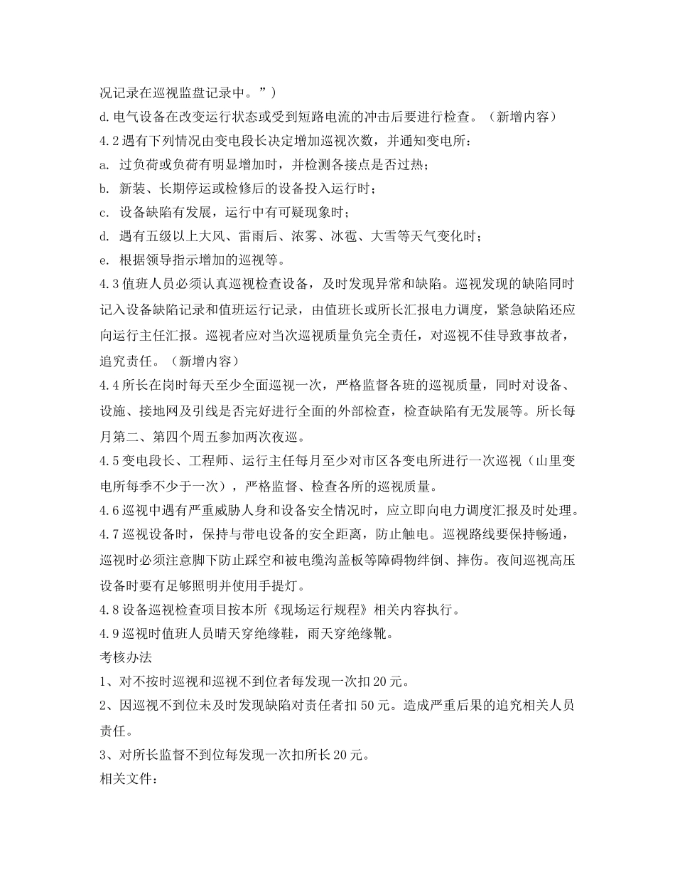 《安全管理制度》之变电所设备巡视检查制度 _第2页