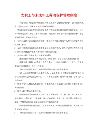 《安全管理制度》之女职工与未成年工劳动保护管理制度 