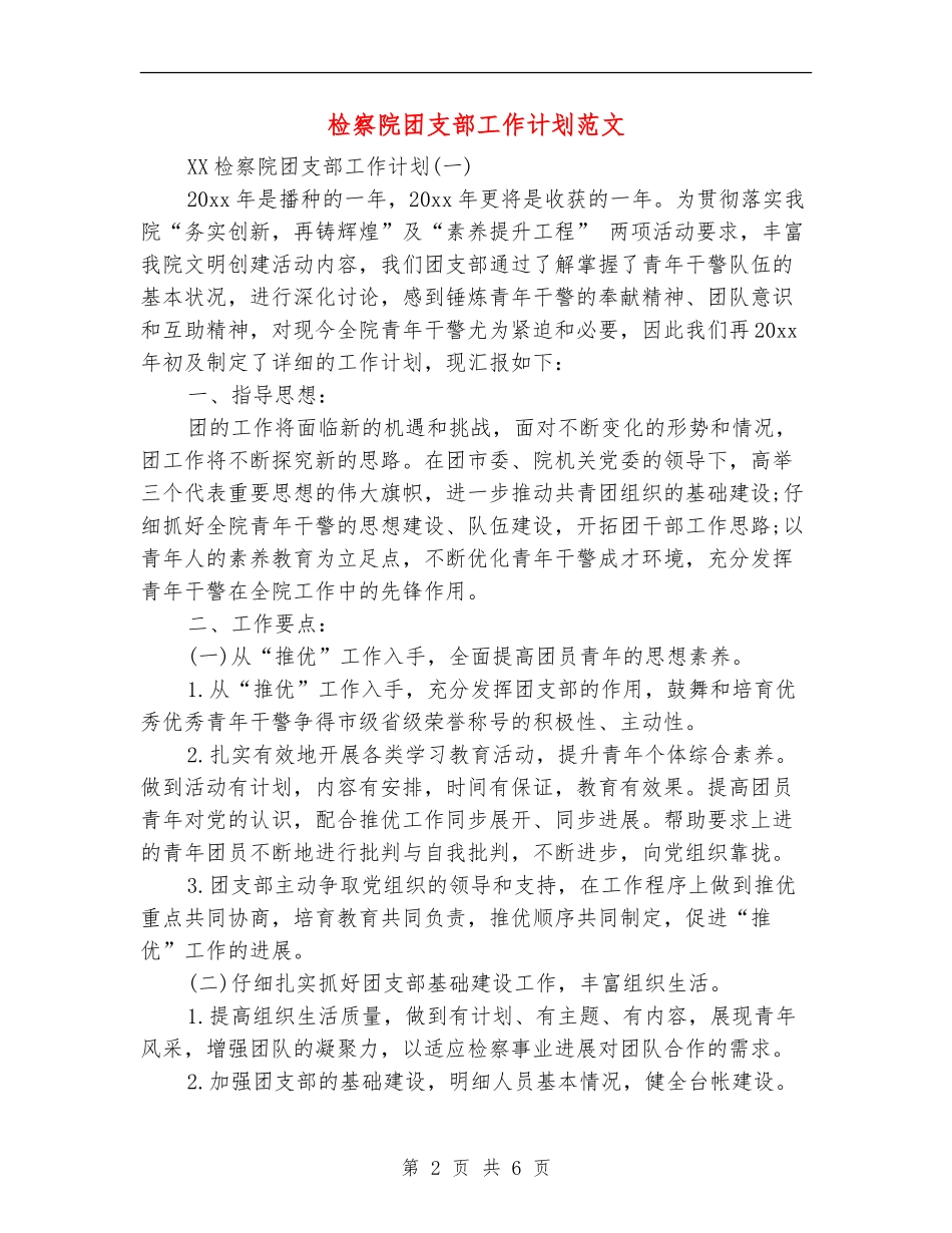检察院团支部工作计划范文_第2页