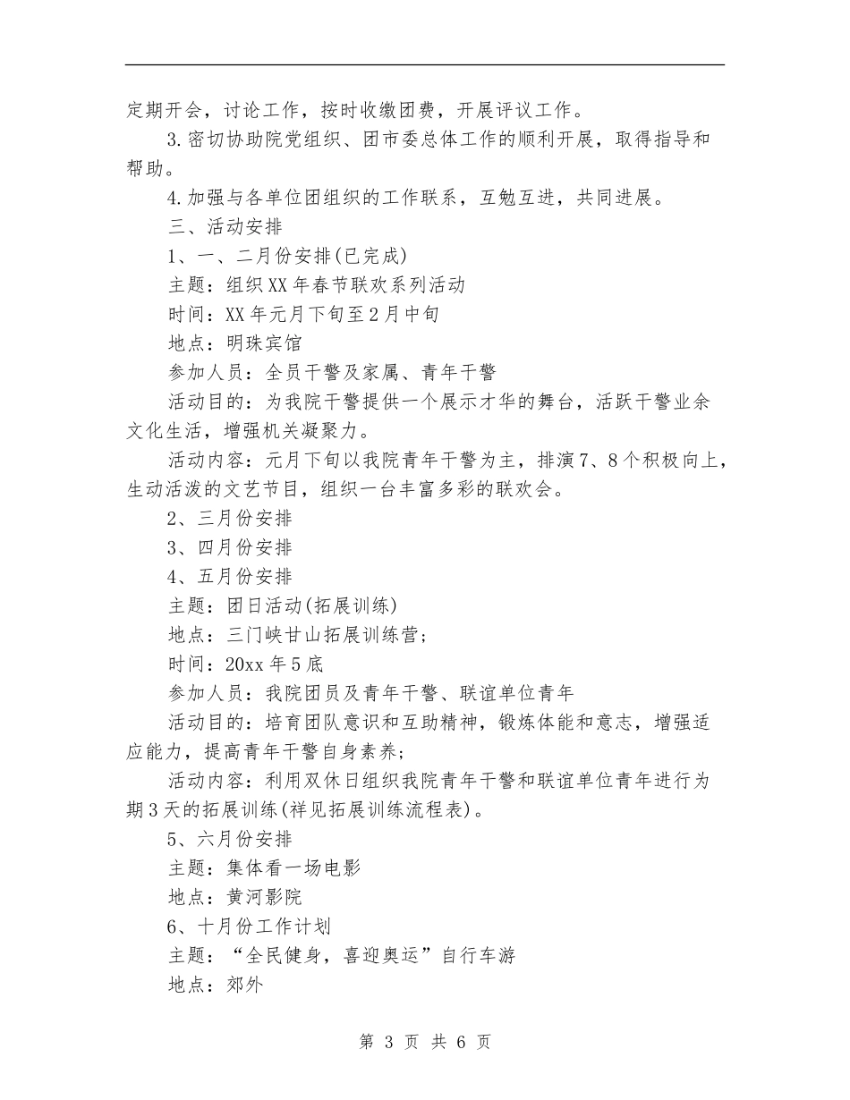 检察院团支部工作计划范文_第3页