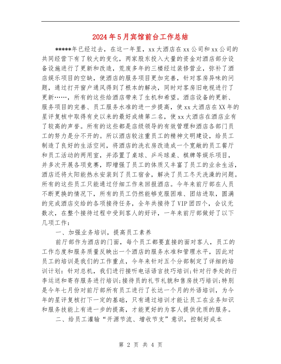 2024年5月宾馆前台工作总结_第2页