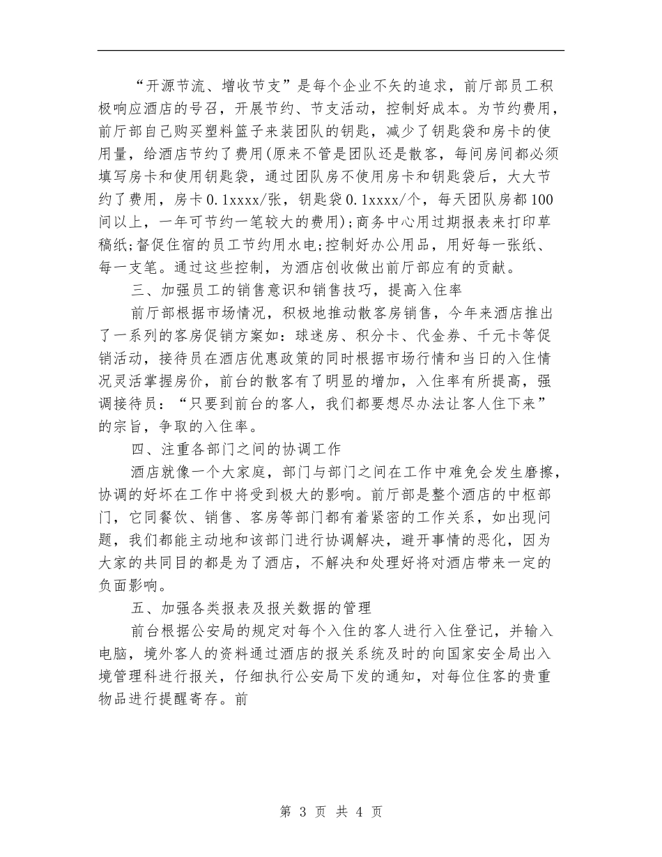 2024年5月宾馆前台工作总结_第3页