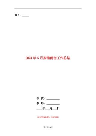 2024年5月宾馆前台工作总结
