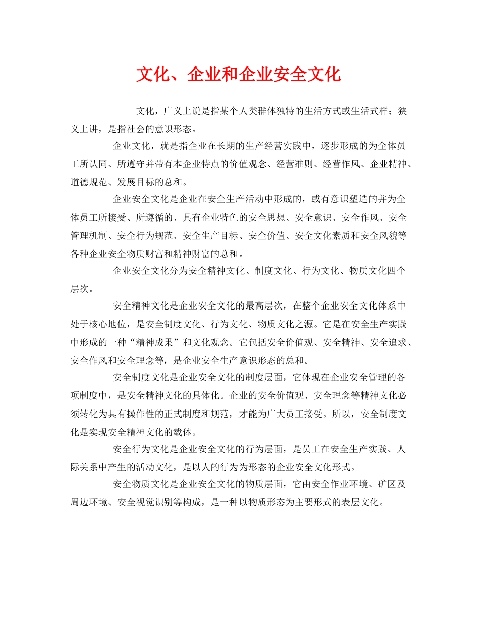 《安全文化》之文化、企业和企业安全文化 _第1页