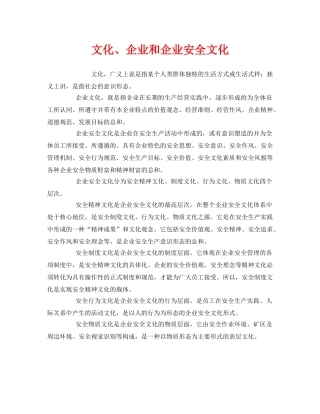 《安全文化》之文化、企业和企业安全文化 