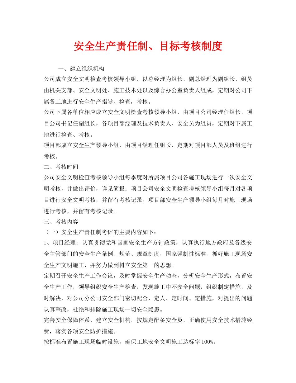 《安全管理制度》之安全生产责任制、目标考核制度 _第1页