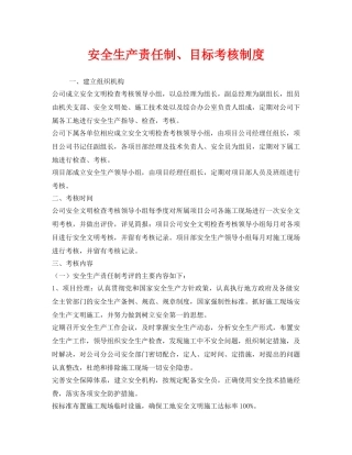 《安全管理制度》之安全生产责任制、目标考核制度 