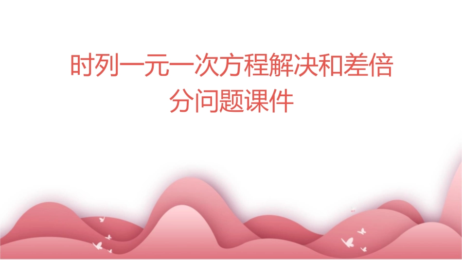 时列一元一次方程解决和差倍分问题课件_第1页