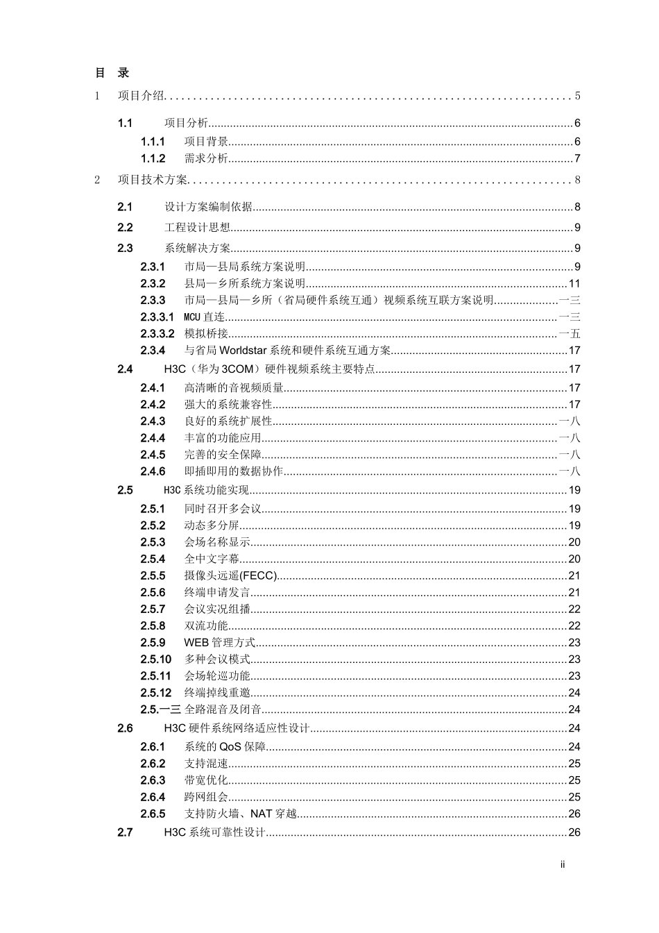 某电力视讯会议系统建设方案_第2页