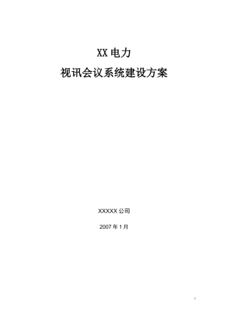 某电力视讯会议系统建设方案