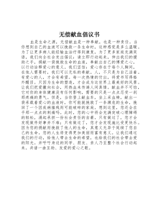 无偿献血倡议书范文(11)