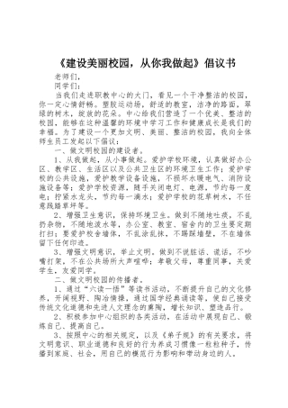 《建设美丽校园，从你我做起》倡议书范文