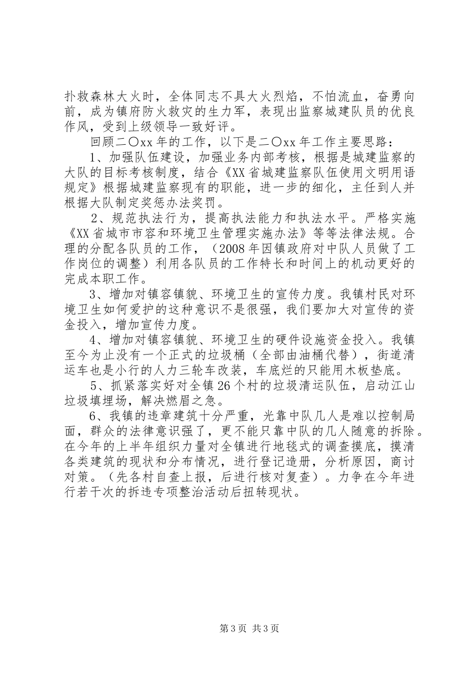 城建监察中队年度工作总结及工作思路_第3页
