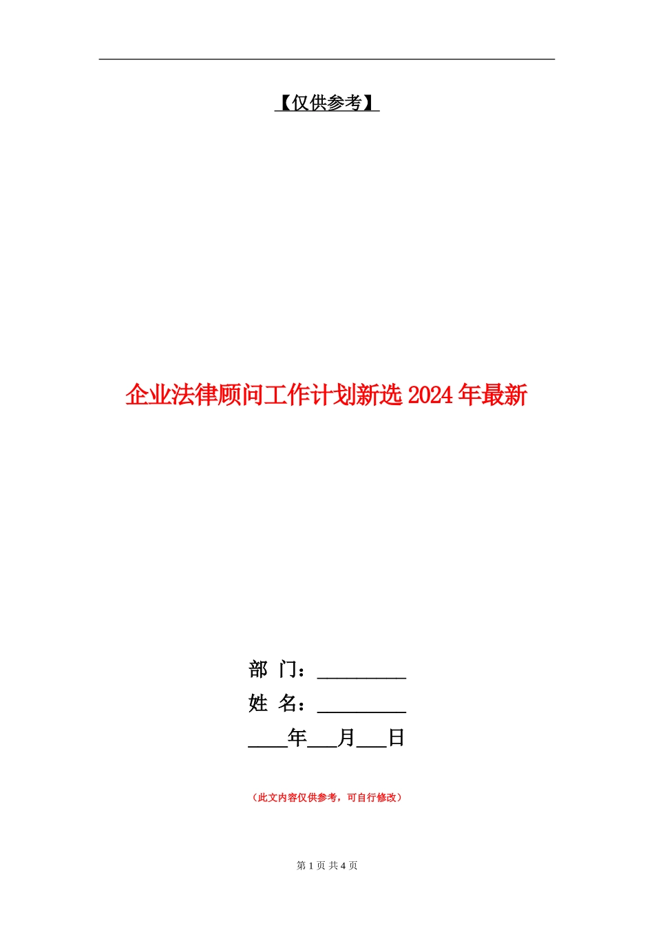 企业法律顾问工作计划新选2024年最新_第1页