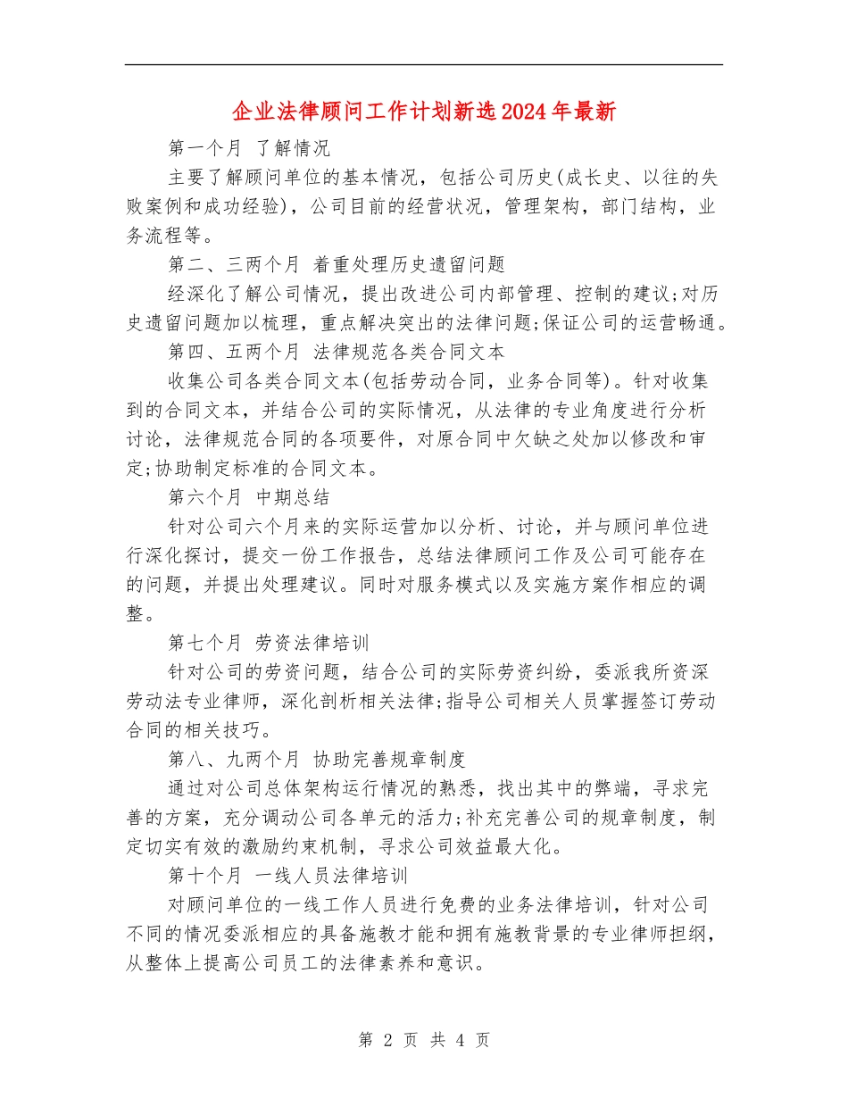 企业法律顾问工作计划新选2024年最新_第2页