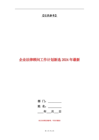企业法律顾问工作计划新选2024年最新