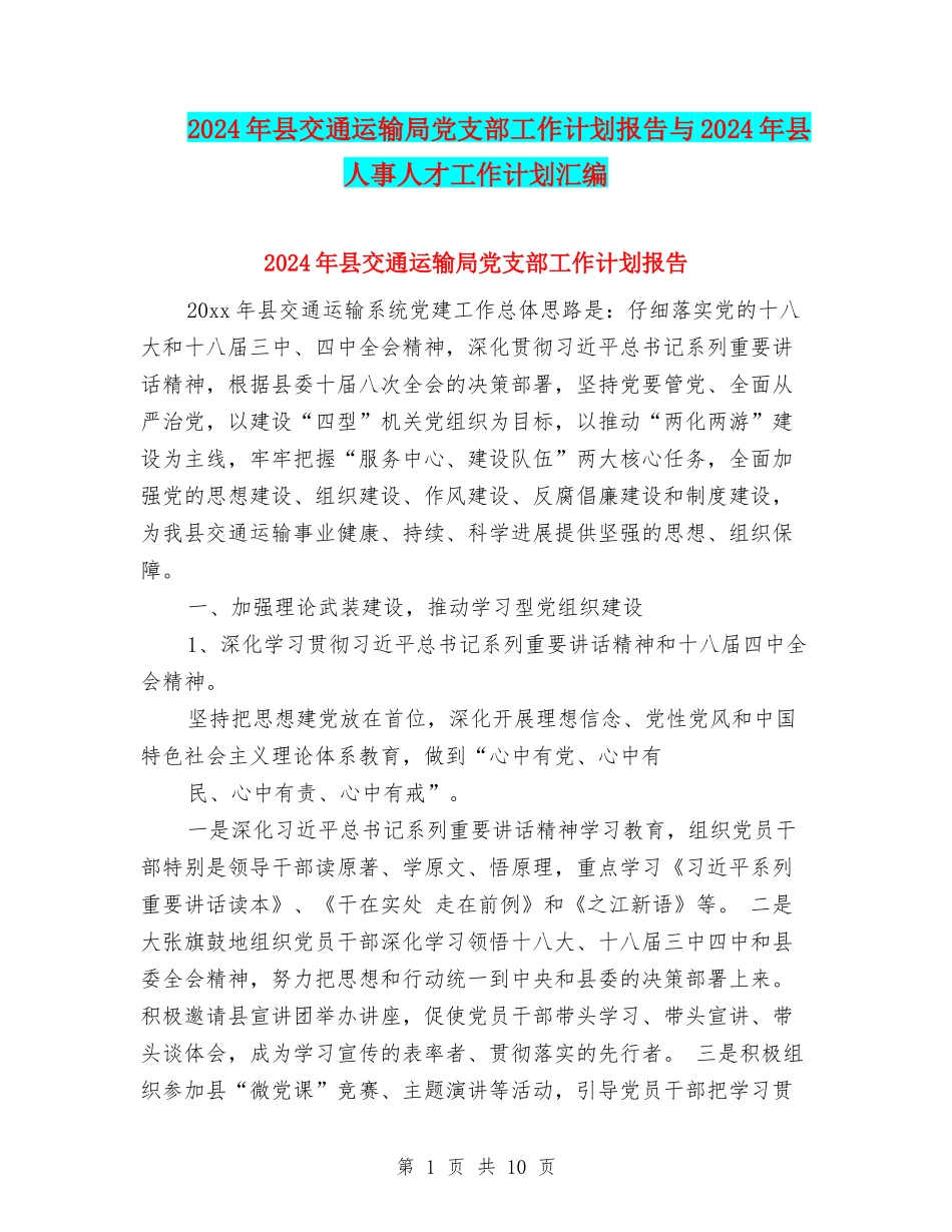 2024年县交通运输局党支部工作计划报告与2024年县人事人才工作计划汇编_第1页