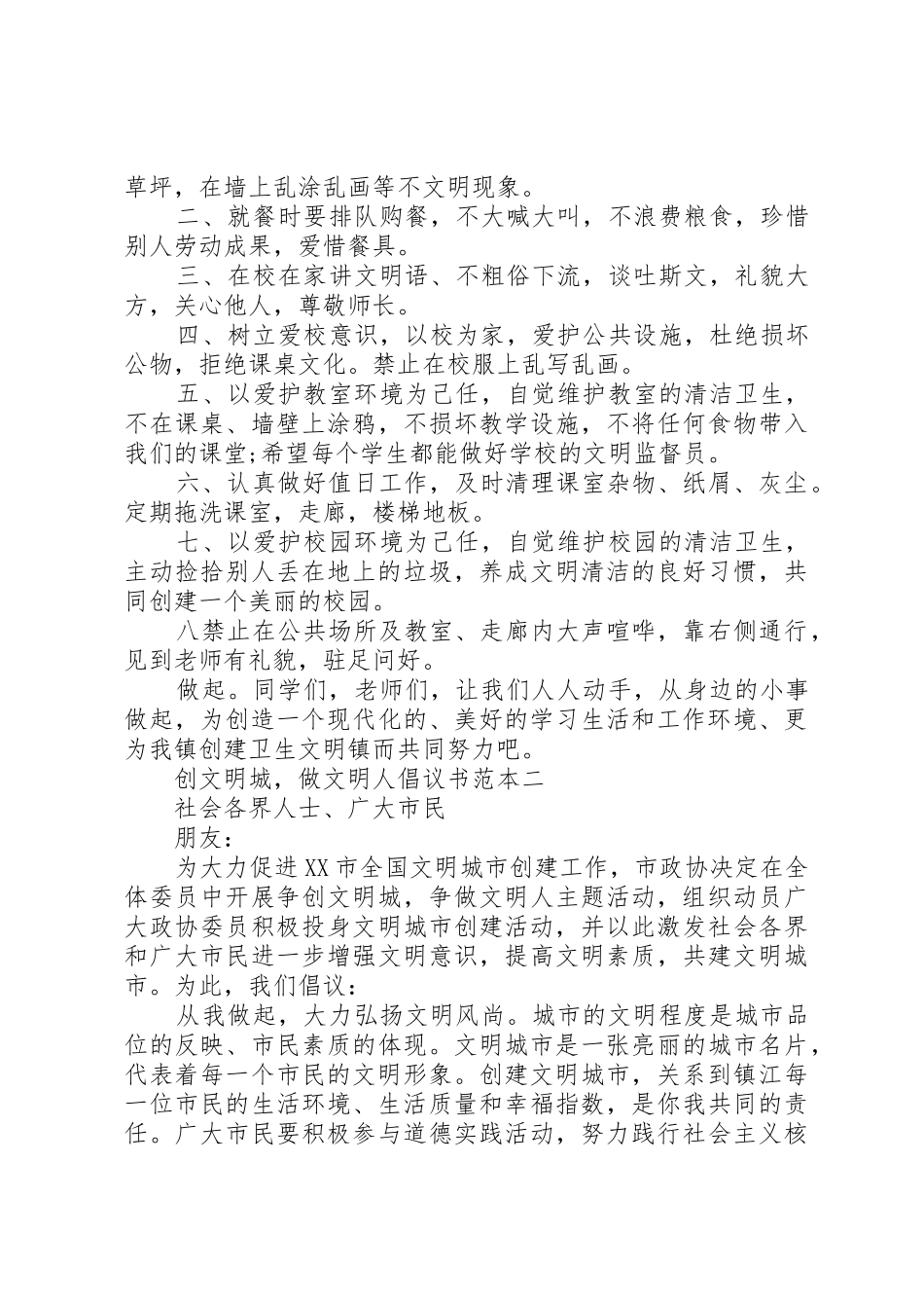 创文明城，做文明人倡议书范文范本_第2页