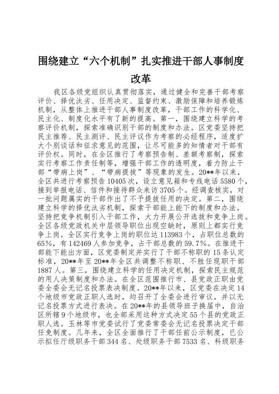 围绕建立“六个机制”扎实推进干部人事规章制度细则改革_第1页