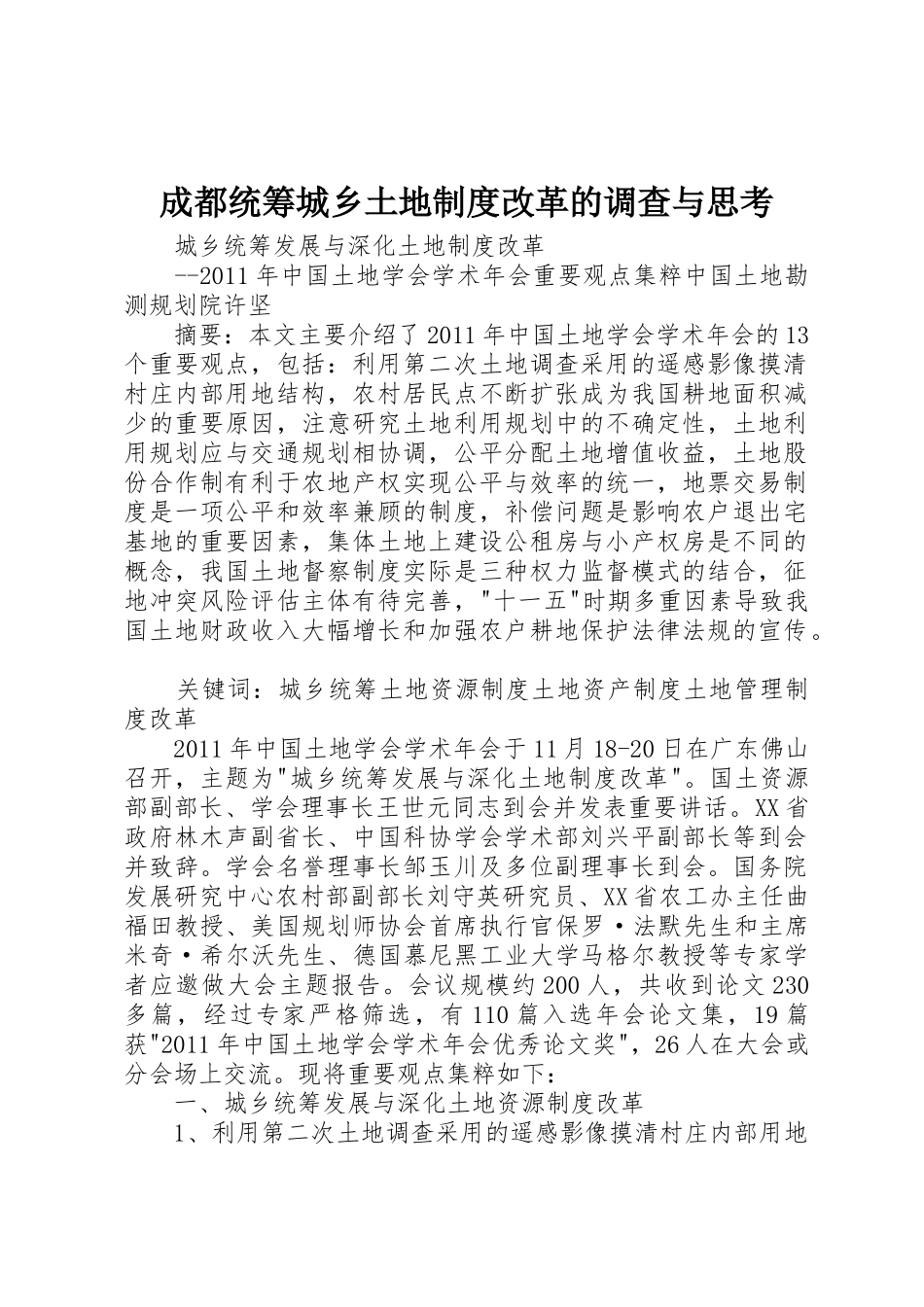 成都统筹城乡土地规章制度改革的调查与思考 _第1页