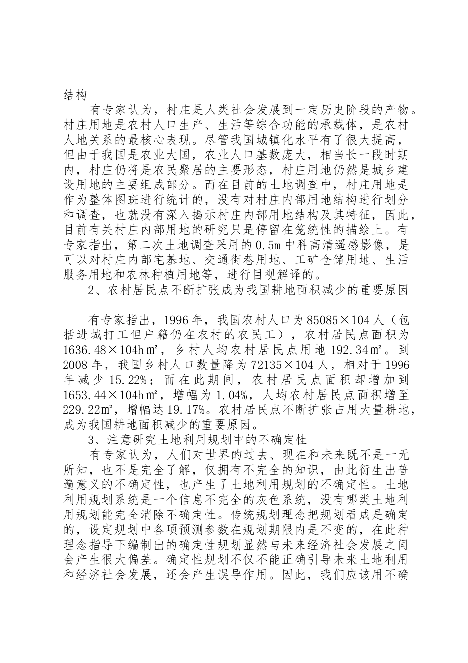 成都统筹城乡土地规章制度改革的调查与思考 _第2页