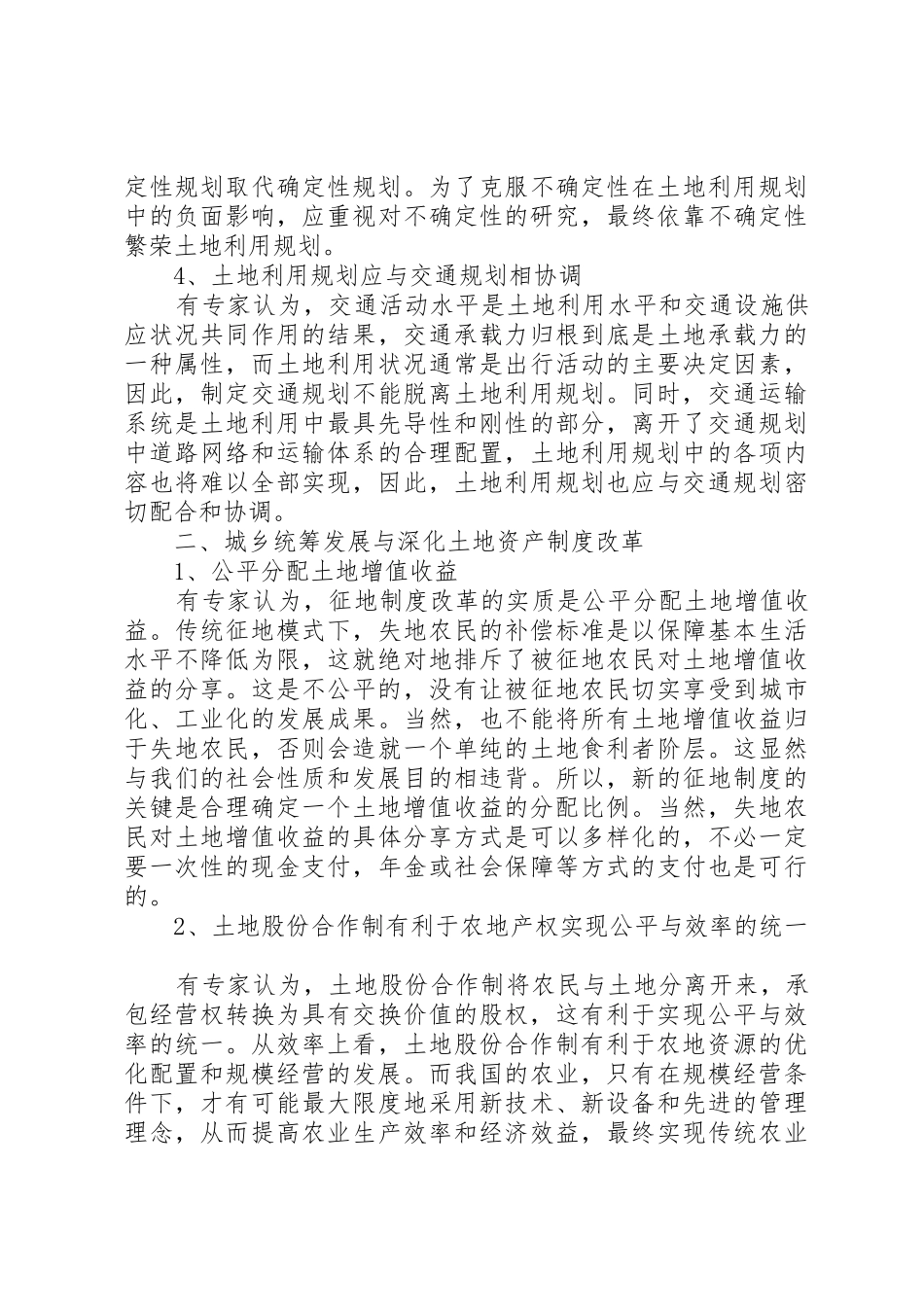 成都统筹城乡土地规章制度改革的调查与思考 _第3页