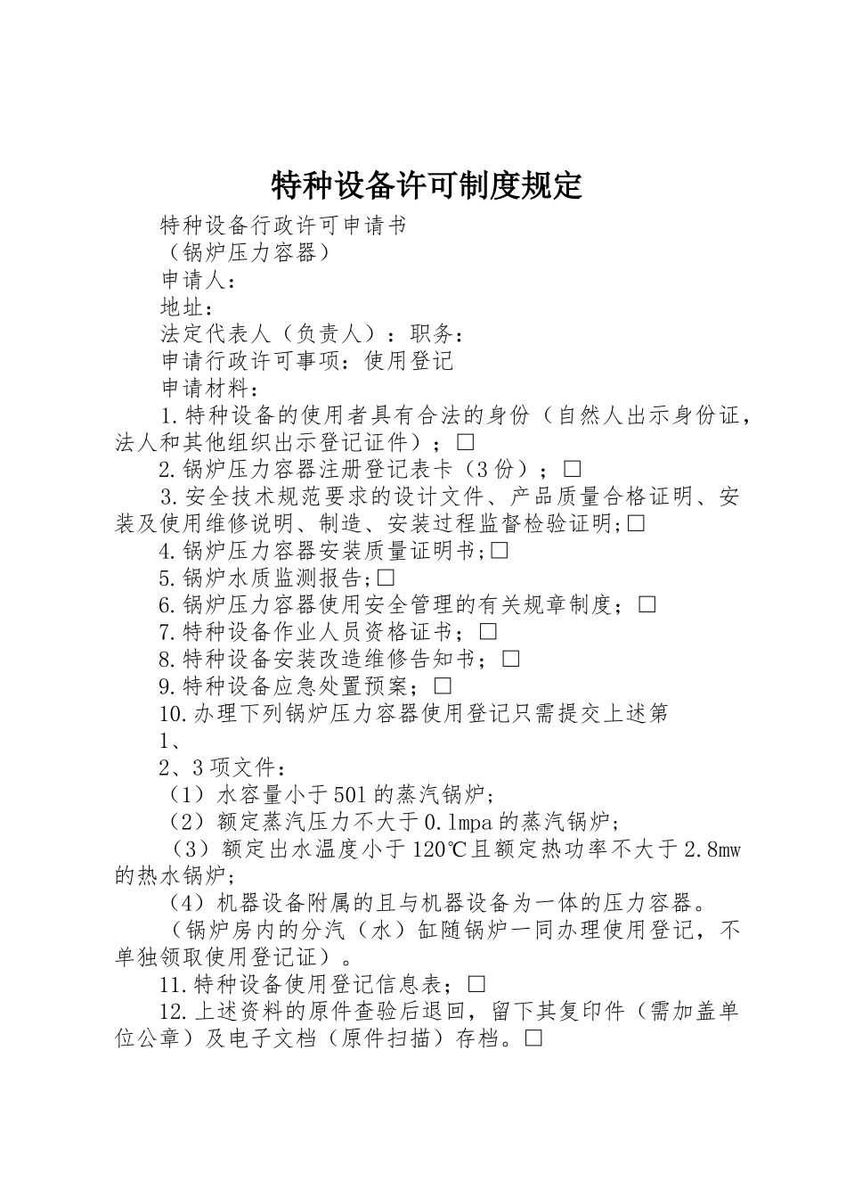 特种设备许可规章制度规定_第1页