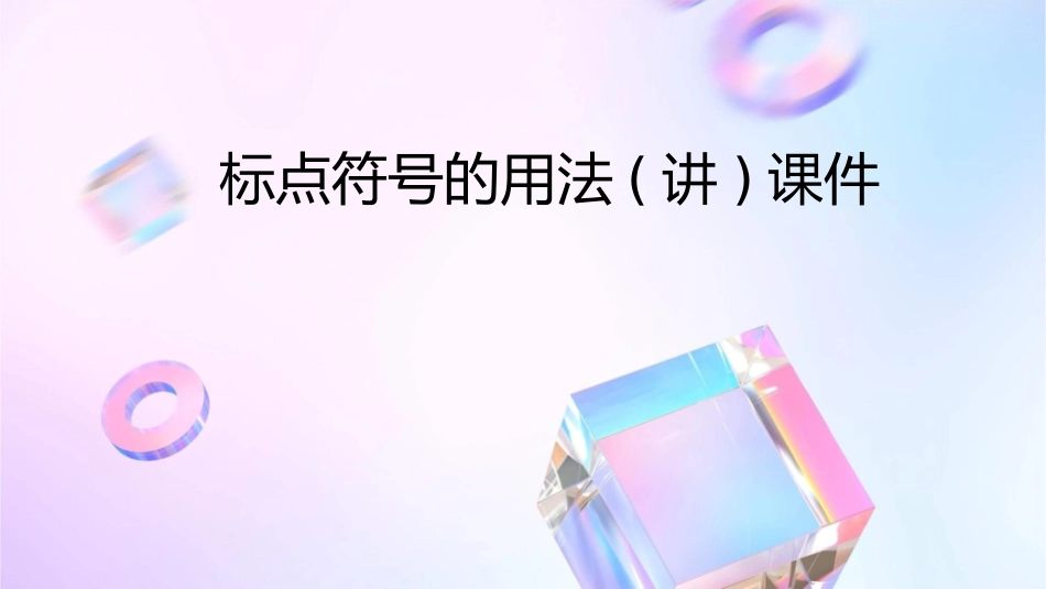 标点符号的用法(讲)课件_第1页