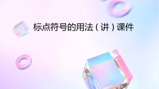 标点符号的用法(讲)课件