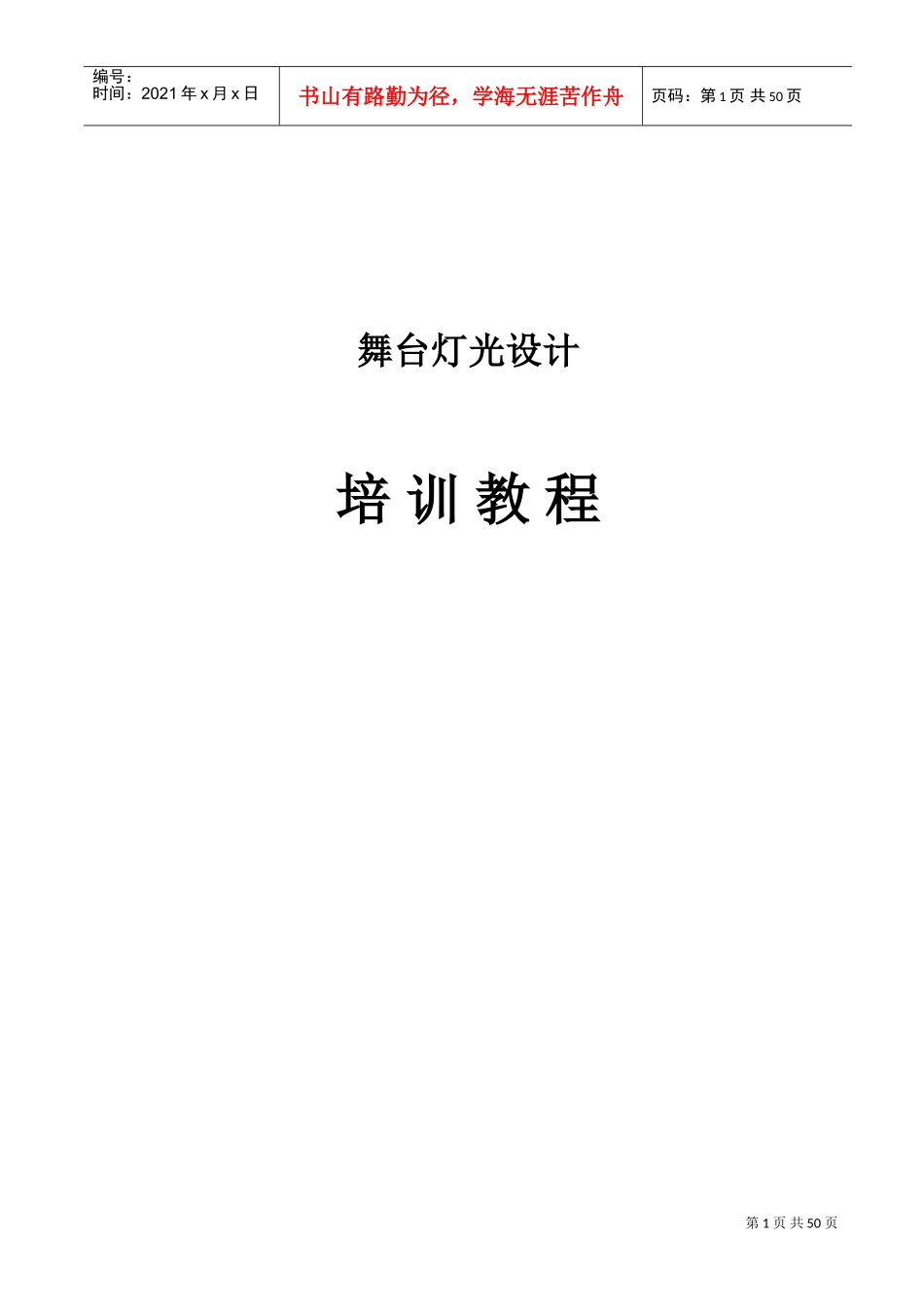 舞台灯光设计培训课件_第1页